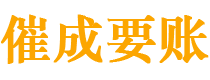 天元催成要账公司